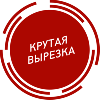 КрутаяВырезка