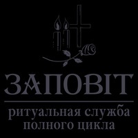 Ритуальная служба "Заповіт" в Киеве