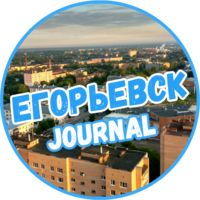Егорьевск Journal