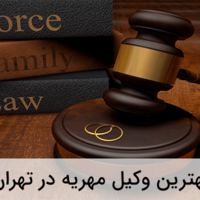 وکیل طلاق غیر حضوری 09121404305