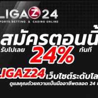 Ligaz24th เว็บแทงบอลออนไลน์