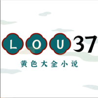 LOU37 色情小说