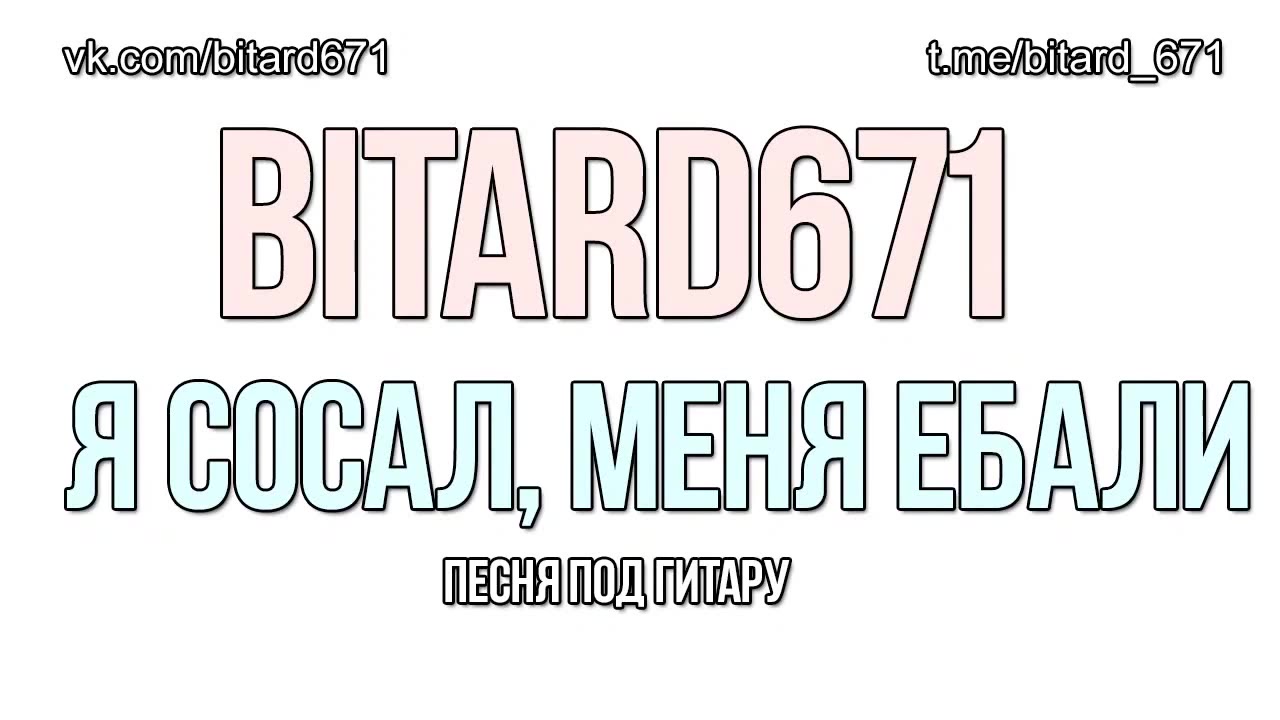 Bitard671 - Я сосал, меня ебали (ПЕСНЯ ПОД ГИТАРУ) - Coub