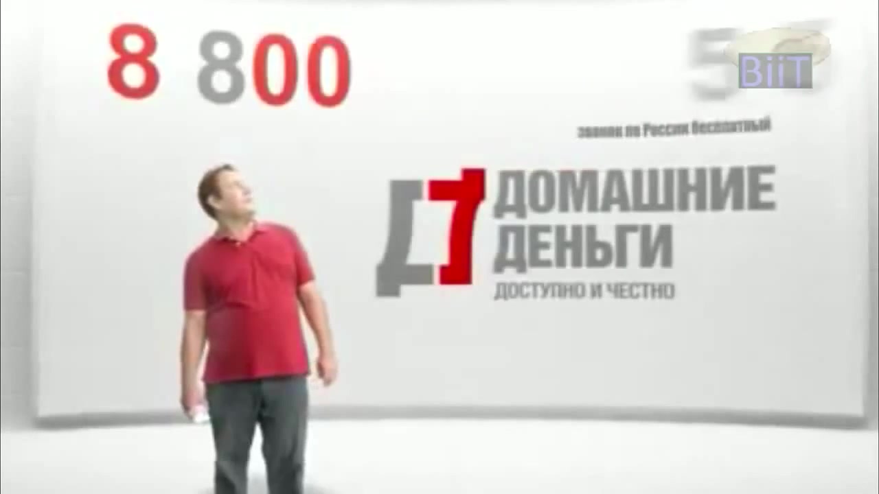 Домашние деньги. Домашние деньги 88005553535. Домашние деньги реклама. Реклама домашние деньги 8-800-555-35. Реклама 8 800.