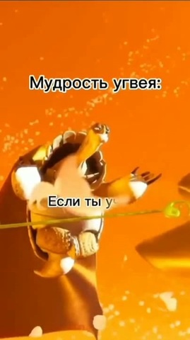 Главная мудрость мастера Угвея - Coub