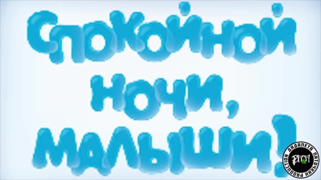 Спокойной ночи малыши день рождения. Спокойной ночи малыши надпись. Спокойной ночи малыши лого. Спокойной ночи малыши эмблема. Надпись споконой ночи малыш.