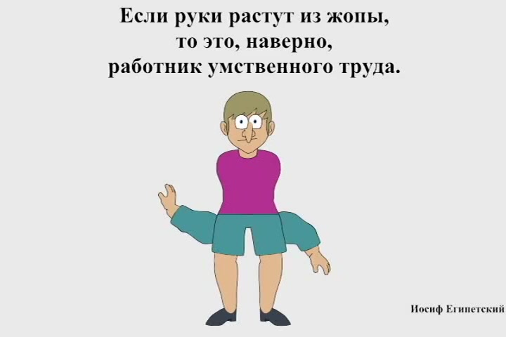 Руки из жопы