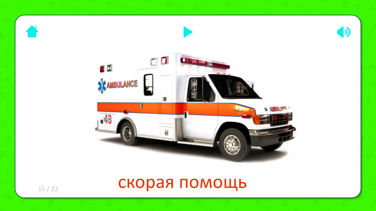 Карточки для детей - Скорая Помощь (Ambulance) - Транспорт - Coub