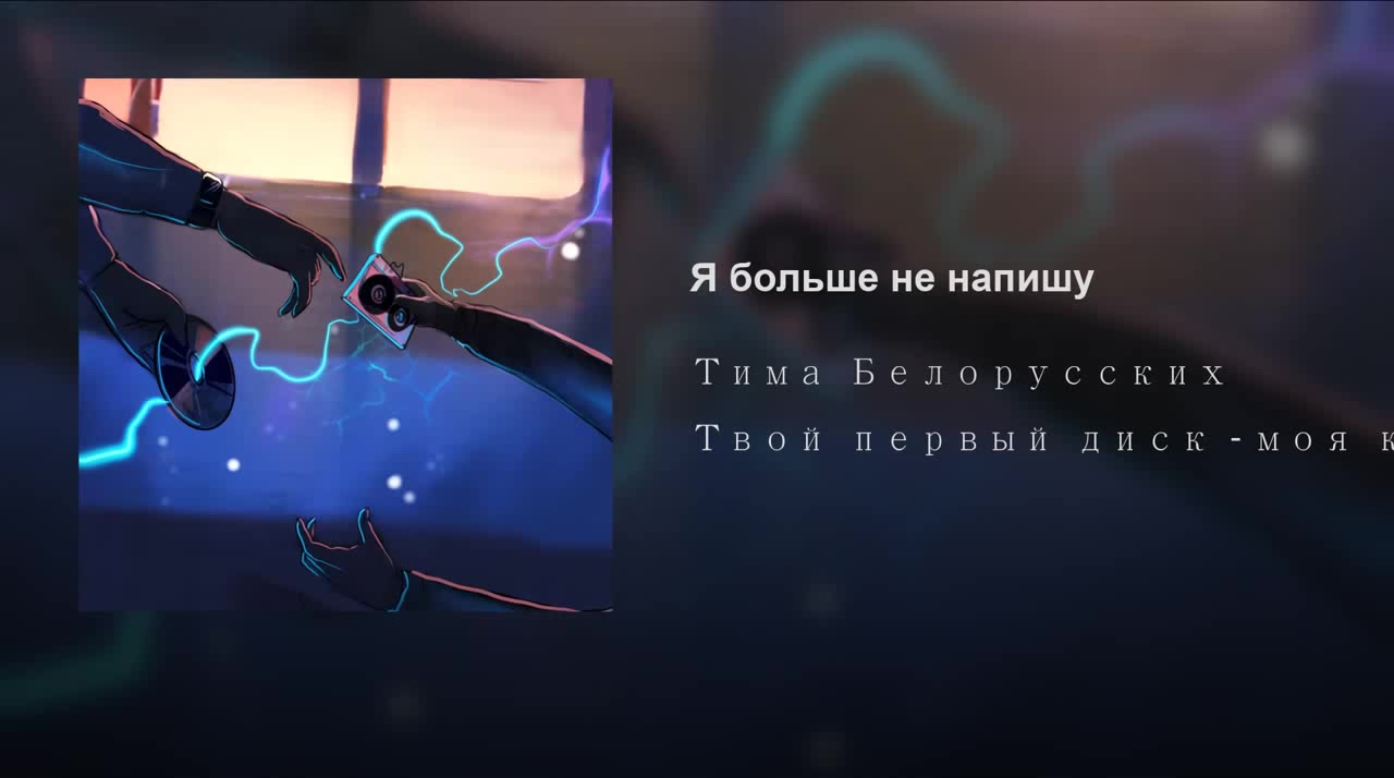 тима белорусских - я больше не напишу - Coub - The Biggest Video Meme  Platform