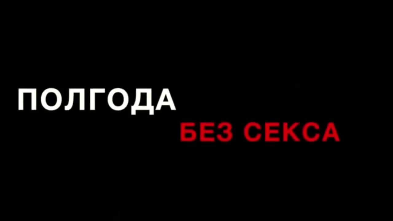 Полгода без секса - 12 ответов на форуме беговоеполотно.рф ()