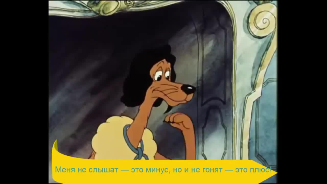 Шепнуть на ушко. Меня не слышат это минус. Пес в сапогах 1981. Меня не любят это минус но и не гонят это плюс. Умение слушать цитаты.