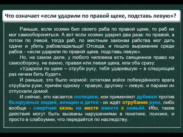 Предложи сразу. Ударили по правой щеке подставь. Ударили в левую щеку подставь правую. Если тебя ударили по левой щеке подставь правую. Если ударили по одной щеке подставь другую Библия.