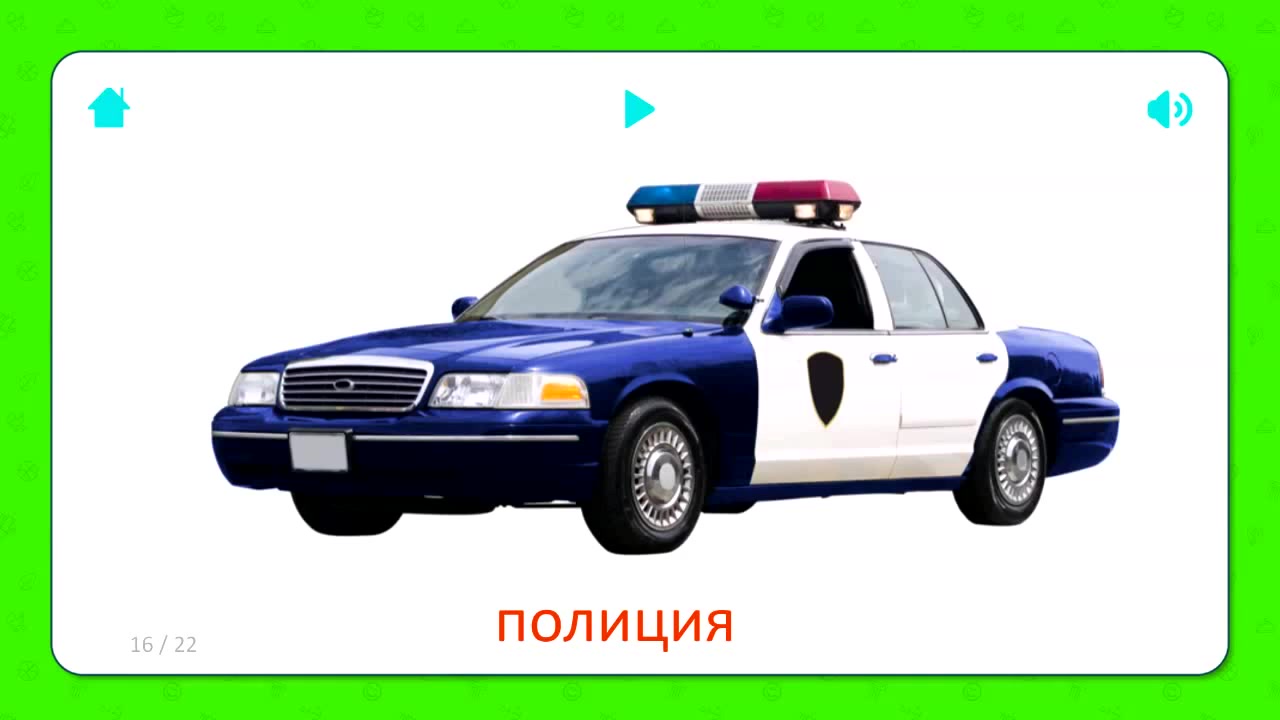 Карточки для детей - Полиция (Police Car) - Транспорт - Coub - The Biggest  Video Meme Platform