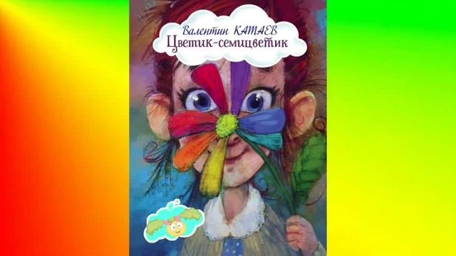 Аудиосказка цветик-семицветик аудиосказка. Семицветик аудиокнига. Семицветик аудиокнига. Аудиосказка цветик-семицветик аудиосказка. Цветик семицветик.