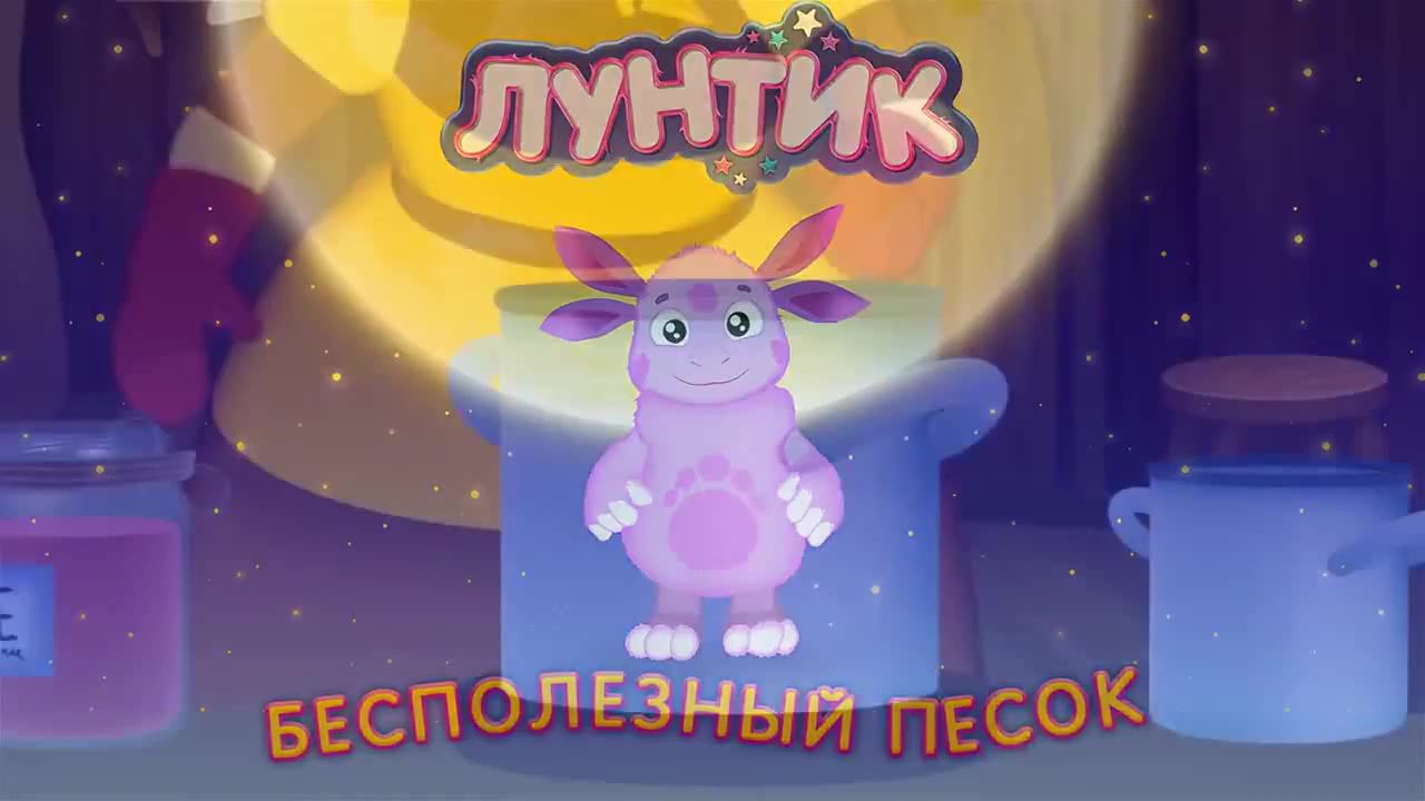 Лунтик приколы туалет