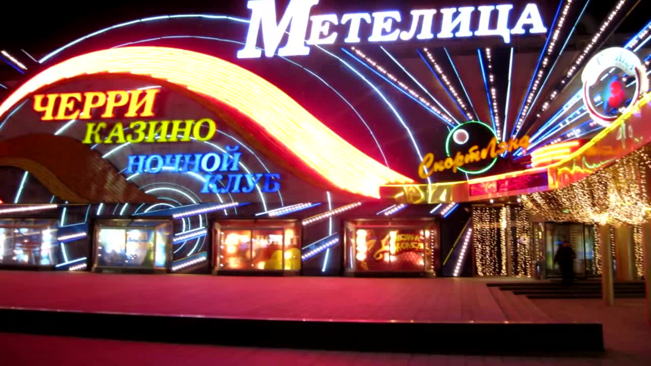 метелица клуб. ресторан метелица москва в 90-х. казино метелица арбат 90. метелица клуб. казино метелица москва в 90-х.