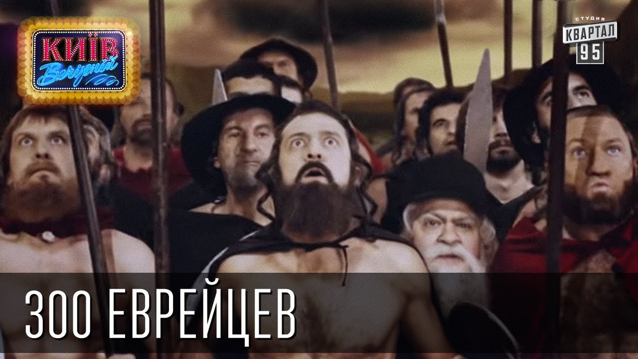 300 еврейцев | Пороблено в Украине, пародия 2014 - Coub - The Biggest Video  Meme Platform