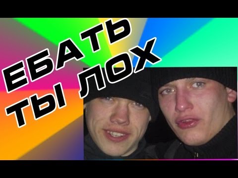 Ебать Ты Лох — Video | VK