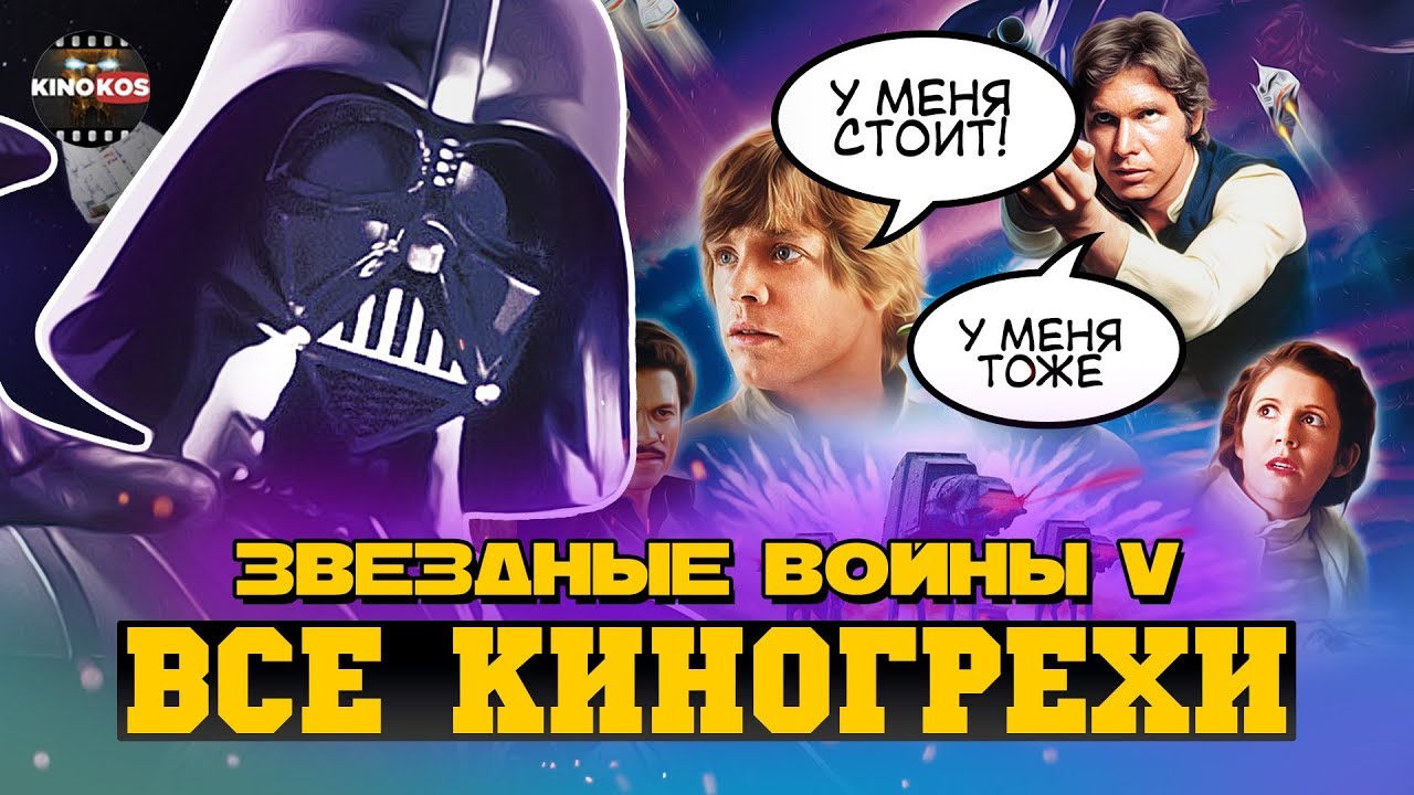 Империя наносит ответный удар. Кинокос киногрехи. Кинокос время.