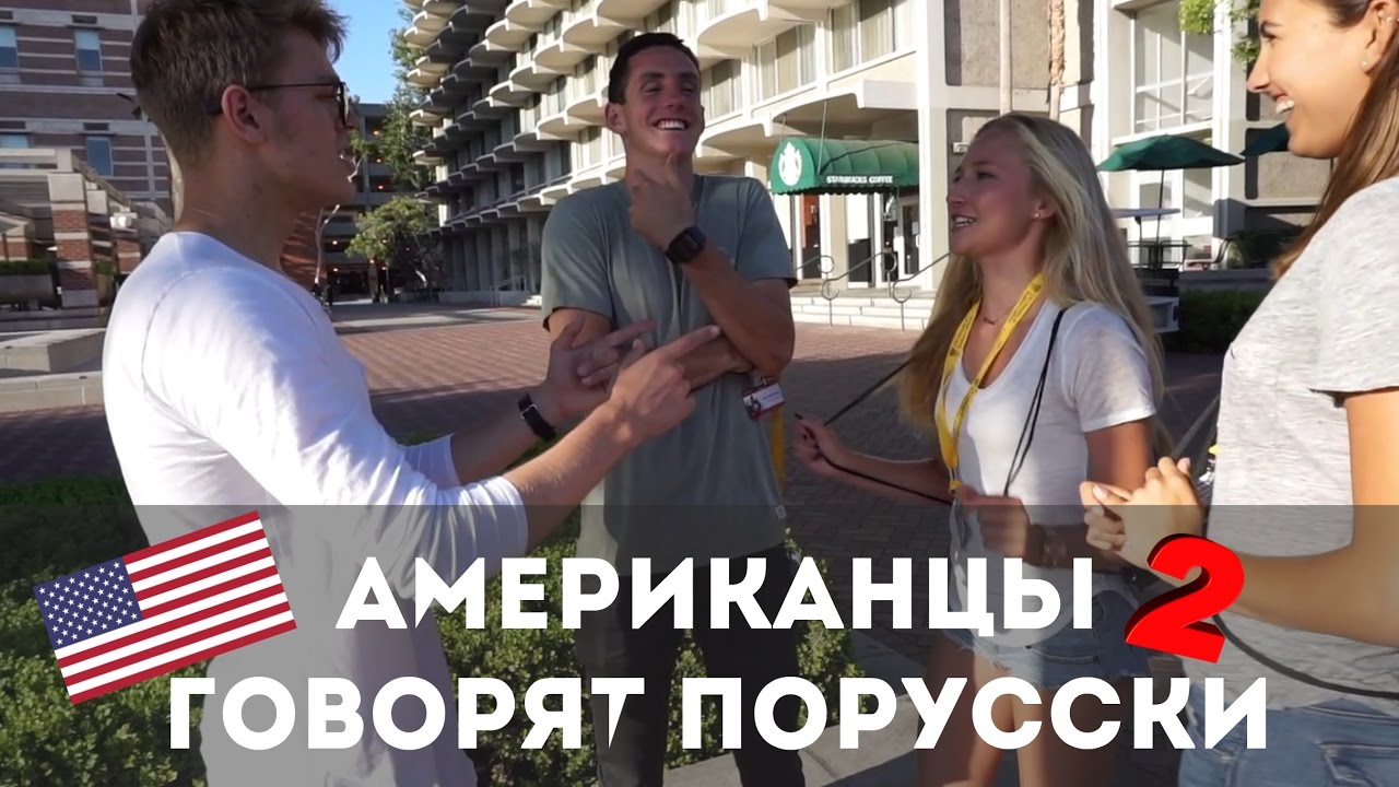 Американцы говорящие по русски. Американцы говорящие по русски. Американец говорит с русским. Американцы образ жизни 2023. Как говорят американцы по русски.