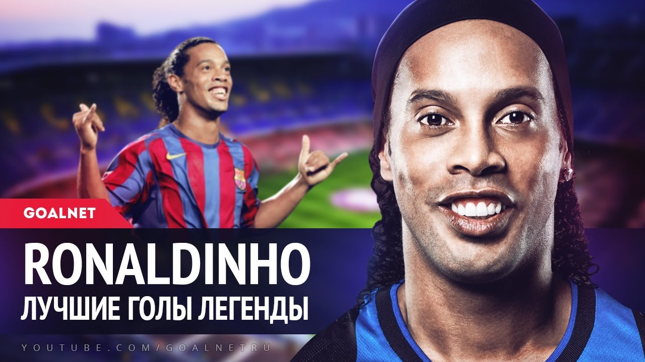 RONALDINHO | РОНАЛДИНЬО. Лучшие голы легенды... - Coub - The Biggest Video  Meme Platform