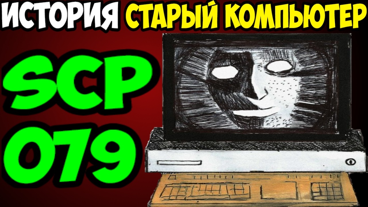 SCP-079 - Coub - The Biggest Video Meme Platform