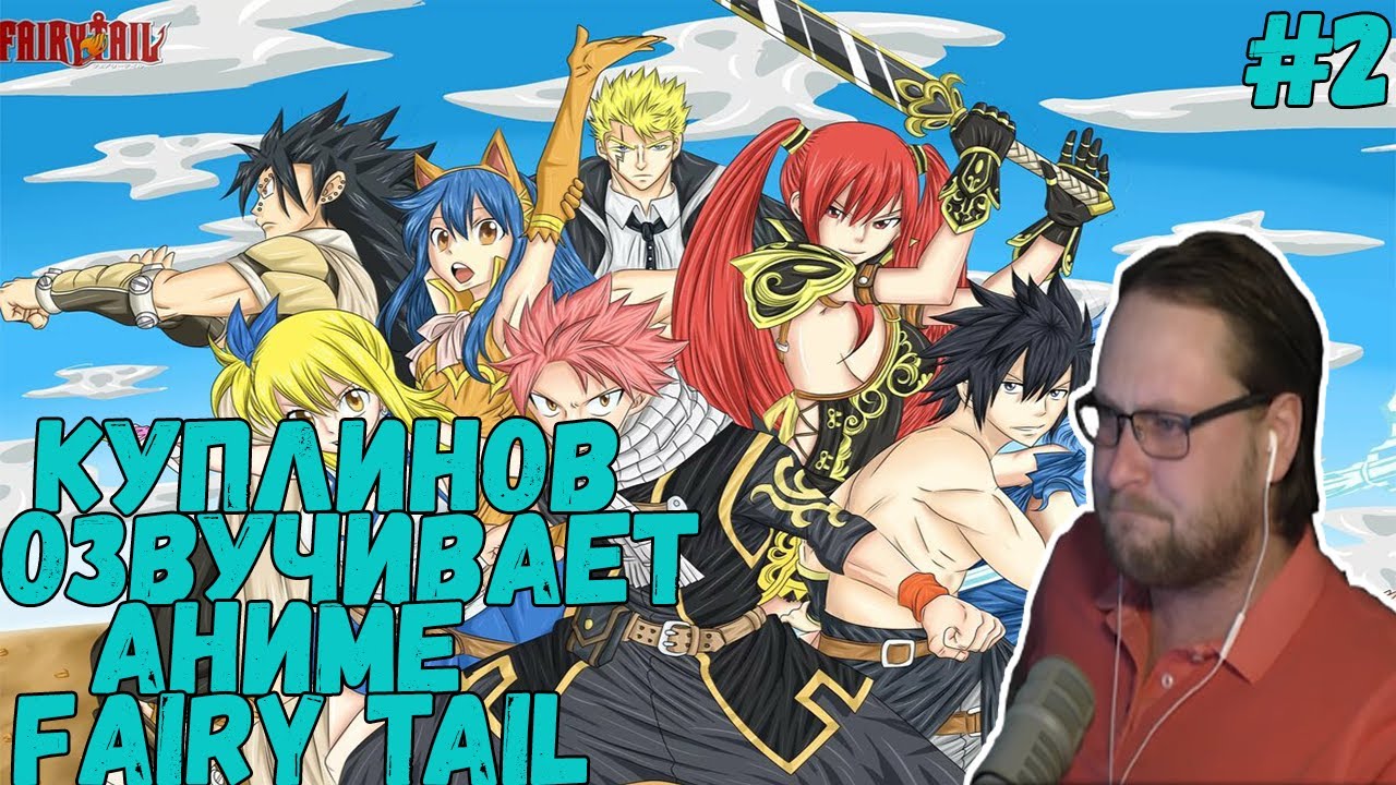 Куплинов озвучивает аниме 2 / Fairy Tail | Хвост Феи / Смешные моменты из  аниме / Аниме приколы - Coub