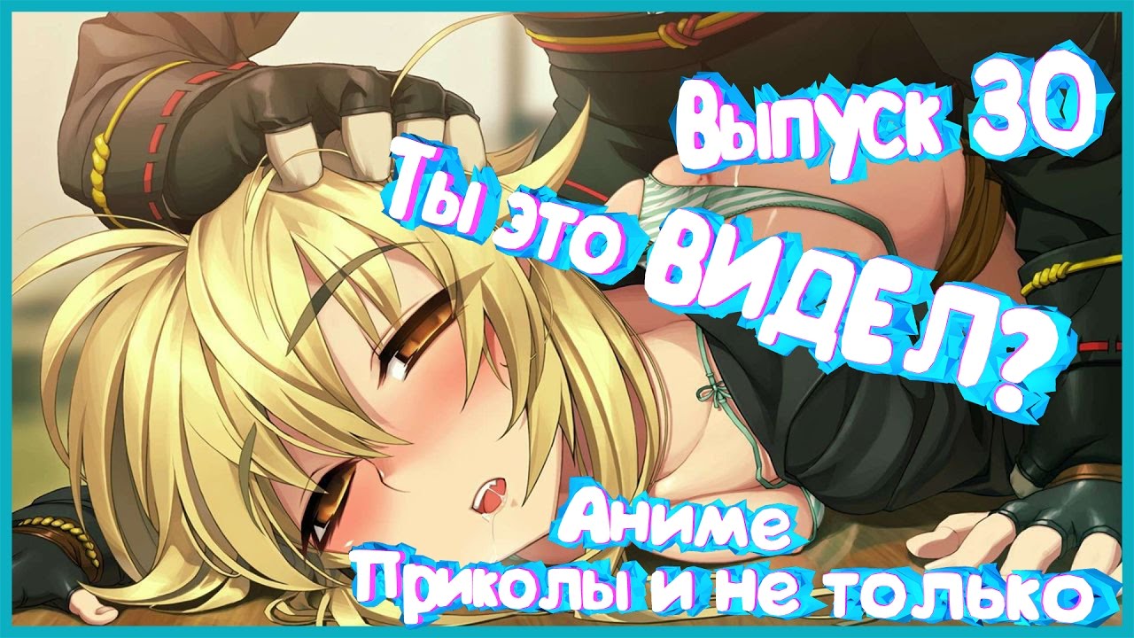 Аниме приколы | Anime COUB | Аниме приколы под музыку #30 - Ты это ВИДЕЛ? -  Coub - The Biggest Video Meme Platform