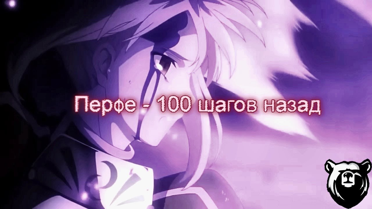 100 шагов ремикс. Перфе 100 шагов назад. Текст песни 100 шагов назад Перфе. Перфе - 100 шагов назад (Ramiz Remix) (Ramiz Remix). СТО шагов назад клип.