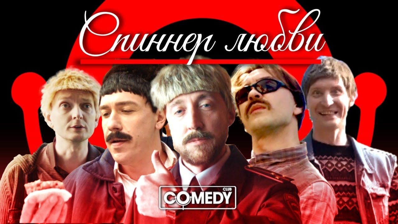 Камеди Клаб Новый сезон USB «Спиннер любви» - Coub - The Biggest Video Meme  Platform
