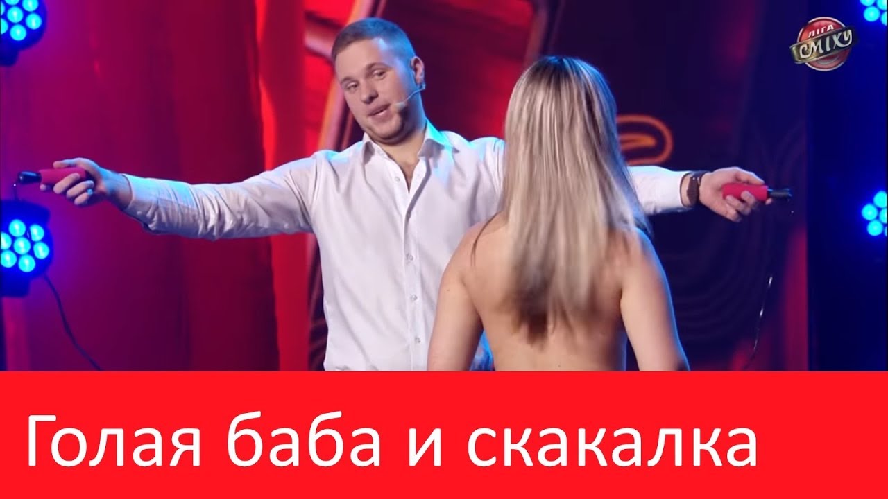 Голая баба со скакалкой лига смеха - Coub - The Biggest Video Meme Platform