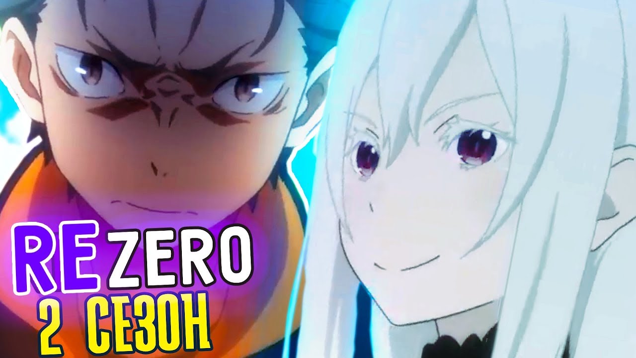 Re Zero 2 Сезон. Жизнь С Нуля в Альтернативном Мире 2 сезон. Тизер / Дата  выхода Ре зеро 2 сезон - Coub - The Biggest Video Meme Platform