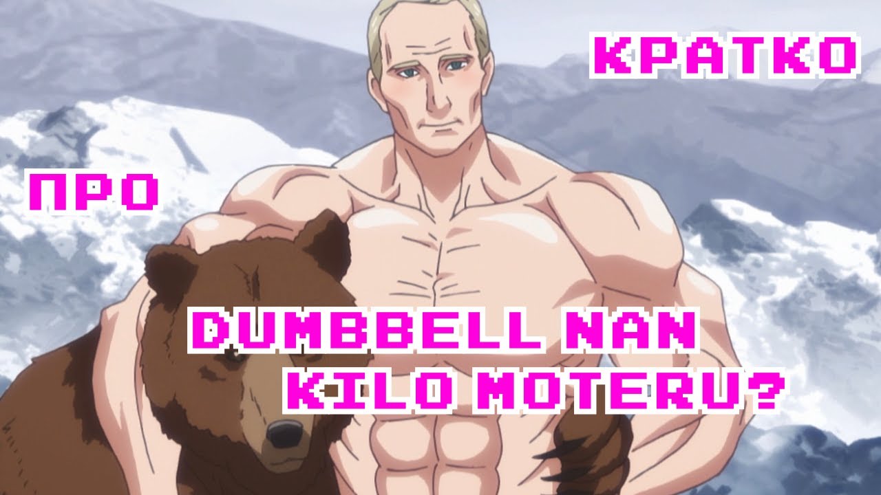 Кратко про Dumbbell Nan Kilo Moteru? (Насколько тяжёлые гантели ты сможешь  поднять?). Аниме приколы. - Coub