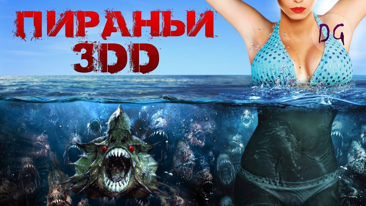 Три дд. Катрина боуден пираньи 3dd. Даниэль панабэйкер пираньи 3d. Пираньи 2010 келли. Три дд.