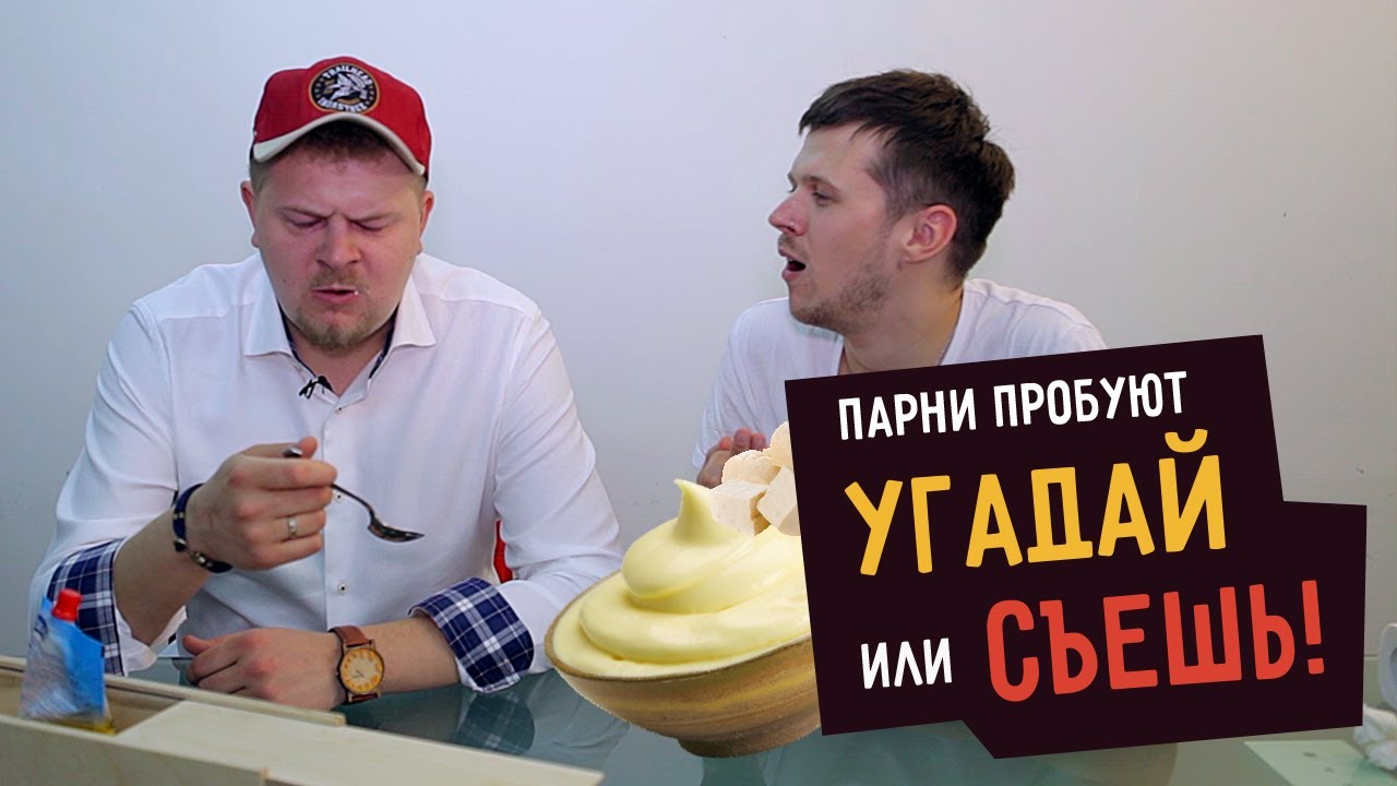Канал сметана. Парни пробуют. Сметана ТВ парни пробуют. Леша Большов сметана ТВ. Парни пробуют ваш.