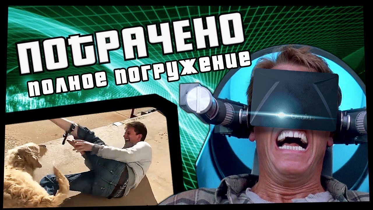 Полное погружение видео. Полное погружение. полное погружение мем. полное погружение в игру.