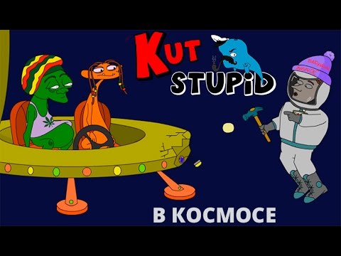 KuTstupid - В Космосе - Coub - The Biggest Video Meme Platform