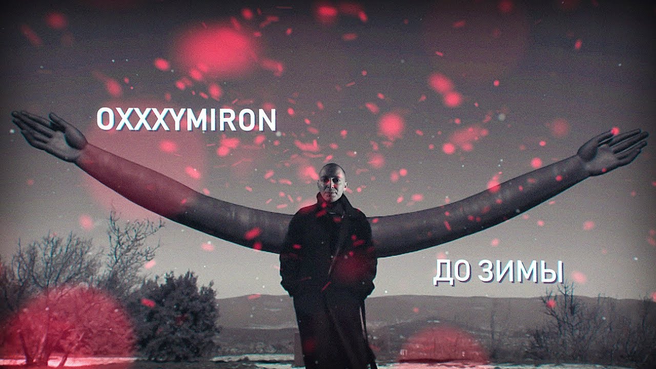 Oxxxymiron - До Зимы - Coub - The Biggest Video Meme Platform