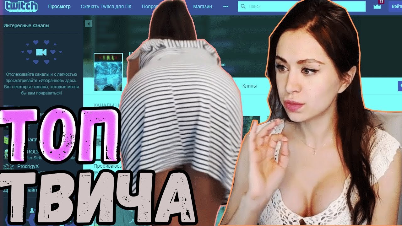 Тест на самую красивую стримершу твича