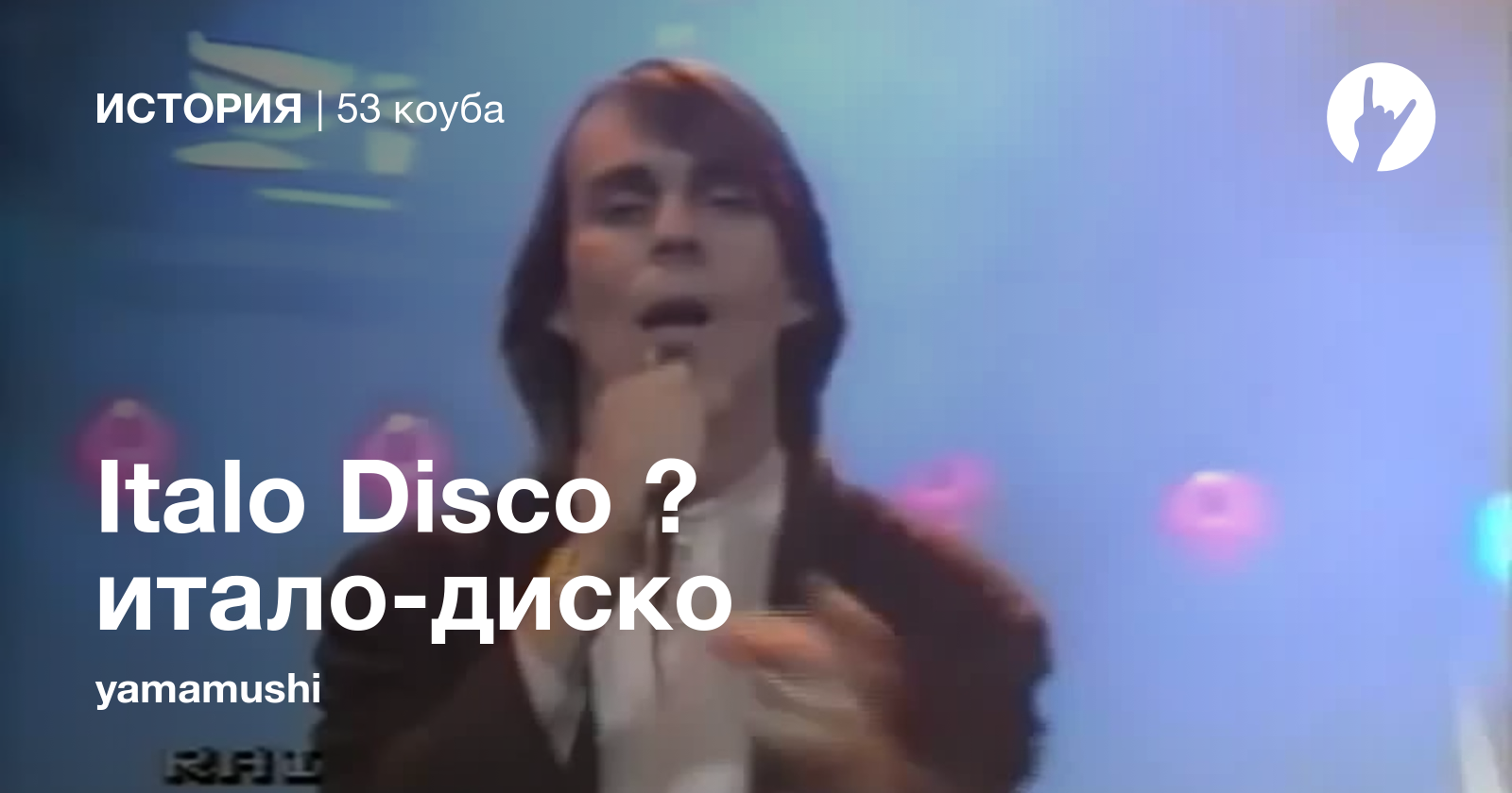 Вольво итало диско