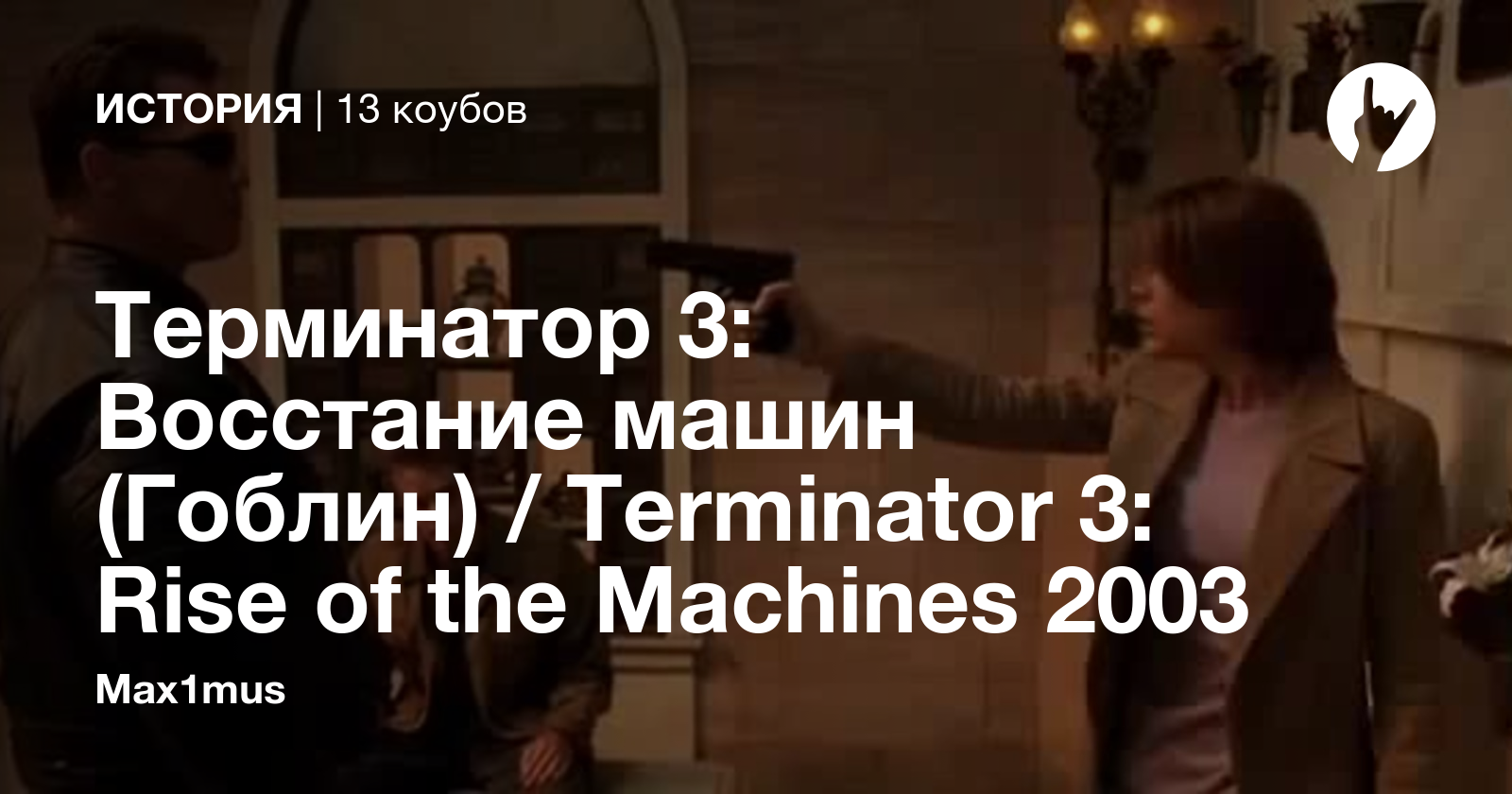 Восстание машин гоблин